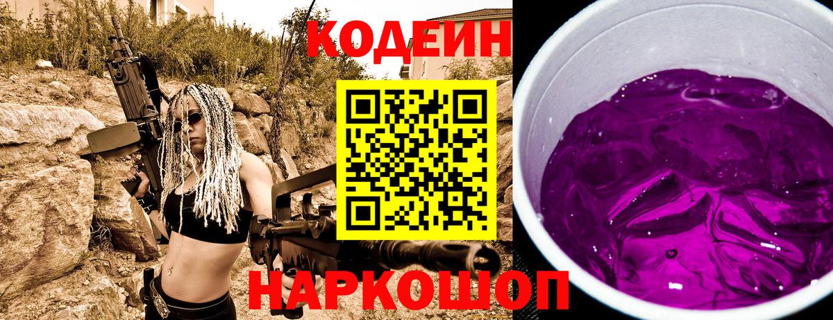 Кодеин напиток Lean (лин)  Кодеин Purple Drank  Вход с VPN  Саки 
